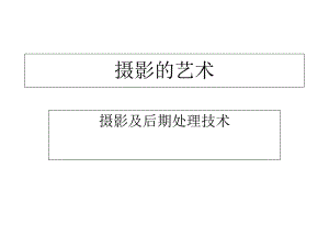 摄影及后期处理课件.ppt