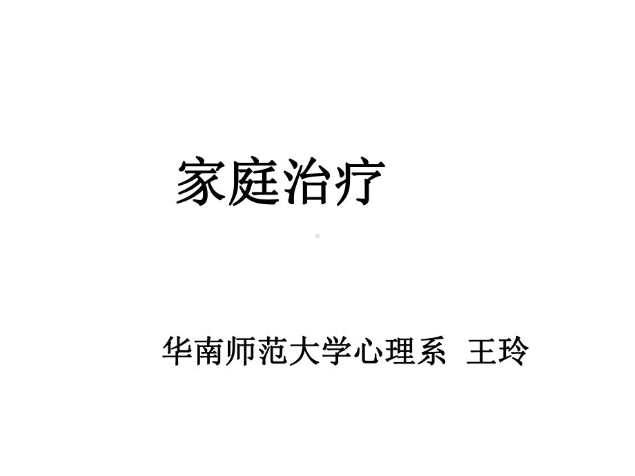 家庭系统治疗课件.ppt_第1页