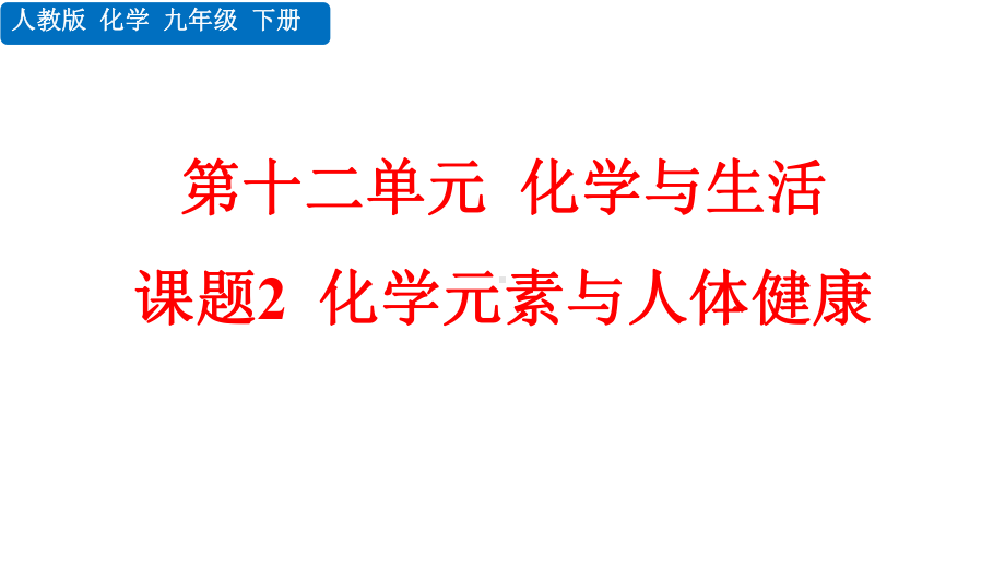 新人教版九年级下册化学第十二单元化学与生活课题2化学元素与人体健康课件设计.pptx_第1页