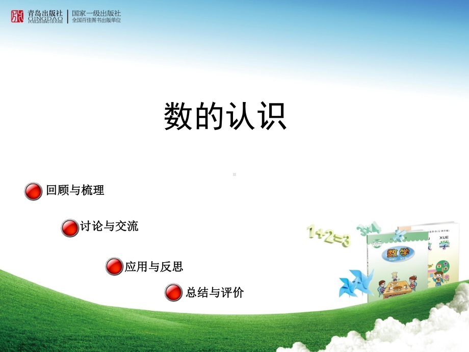 小学数学-《数的认识》回顾整理教学课件设计.ppt_第1页