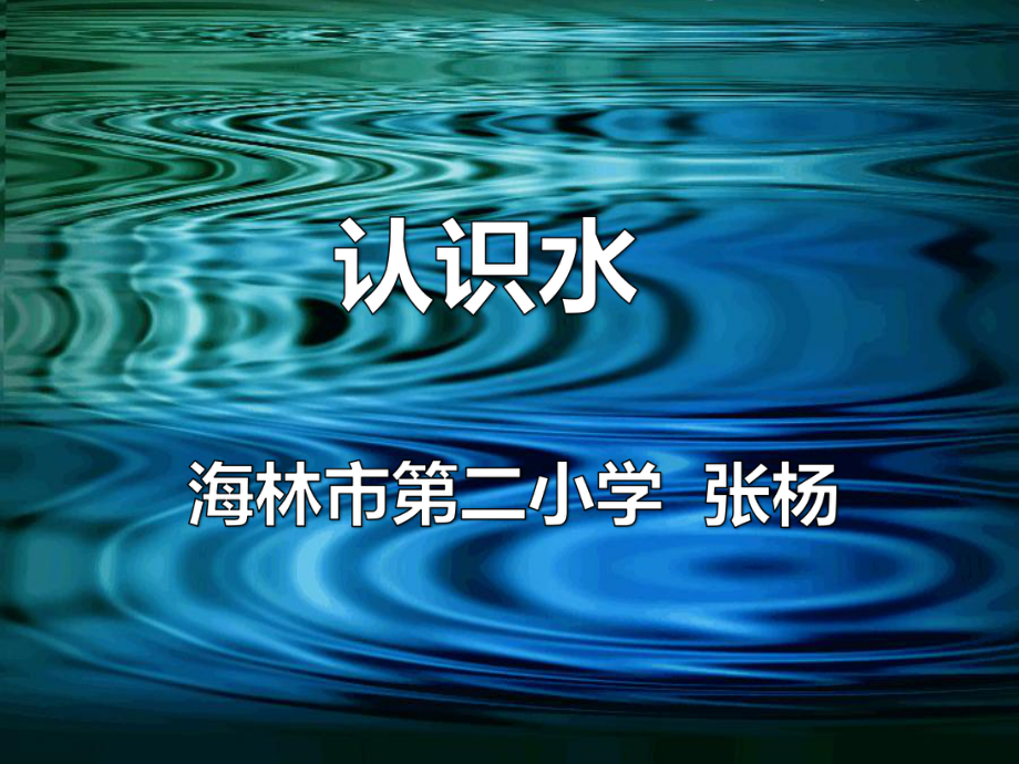 小学科学湘科版三年级上1认识水》课件公开课.pptx_第1页