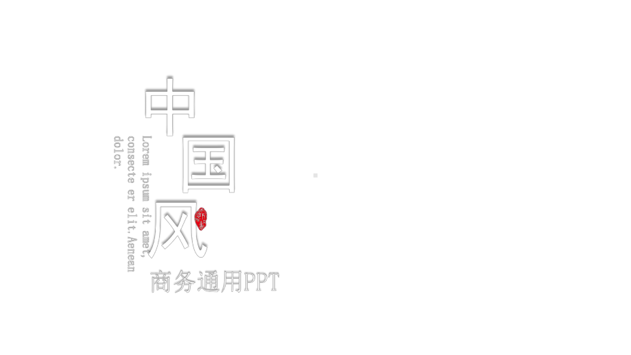 工作总结汇报计划经典创意高端创意模板课件.pptx_第1页