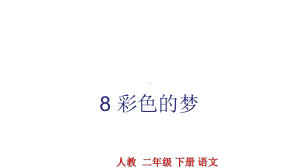 彩色的梦课件.ppt