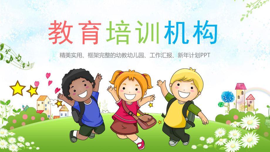 幼儿园小学课件模板二.pptx_第1页