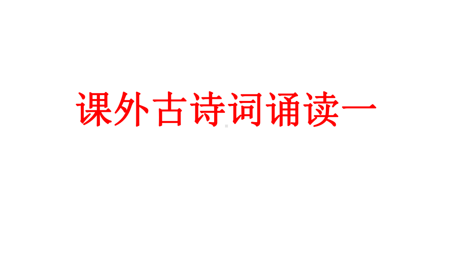 新版人教版七年级上册-课外古诗词诵读一-主课件.ppt_第1页