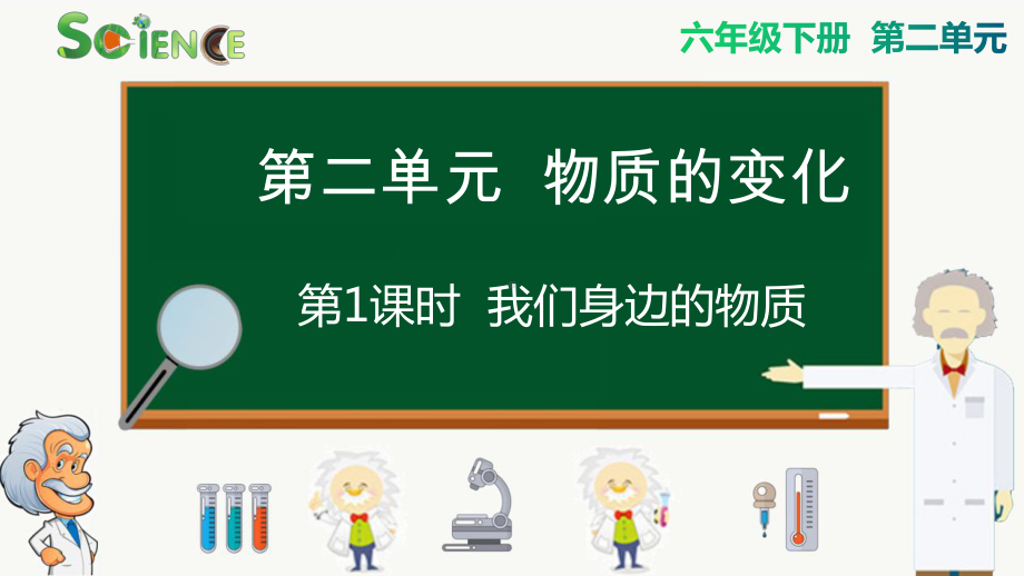 教科版六年级下册科学第二单元物质的变化单元教学课件.ppt_第1页