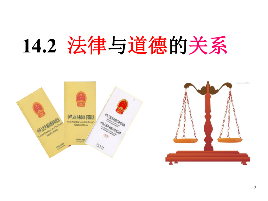 法律与道德的关系课件.ppt_第2页