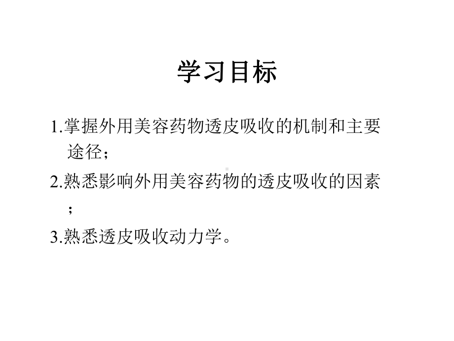 外用美容药物学的透皮吸收及其药代动力学PowerPointPresentation课件.pptx_第1页