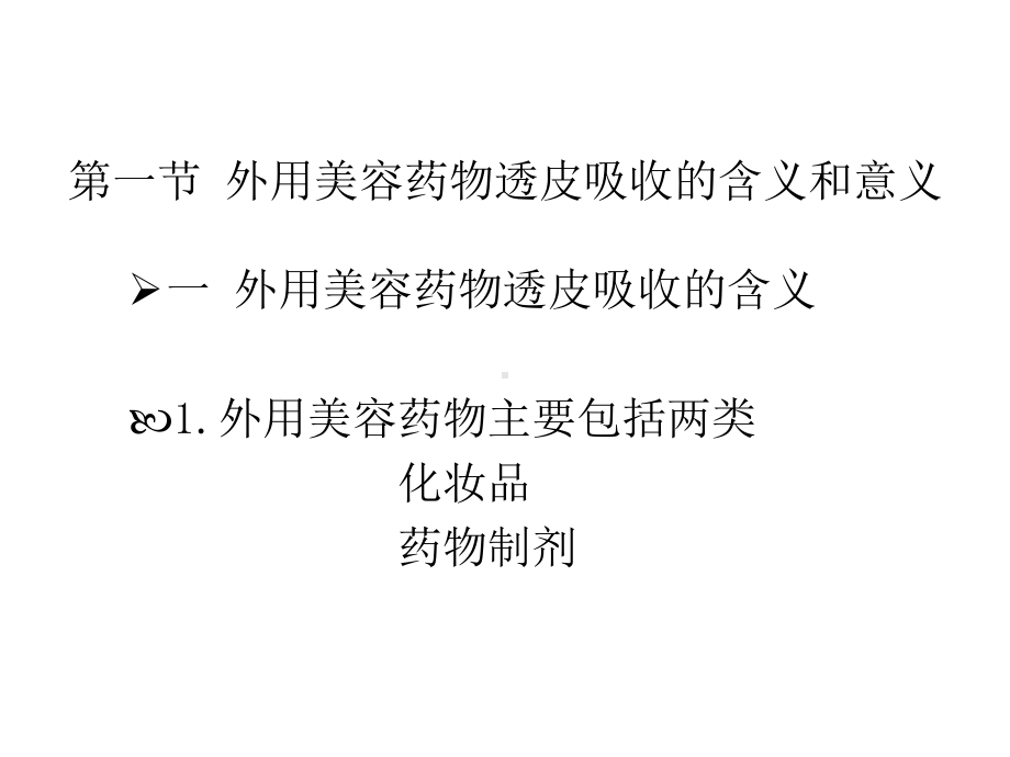 外用美容药物学的透皮吸收及其药代动力学PowerPointPresentation课件.pptx_第2页