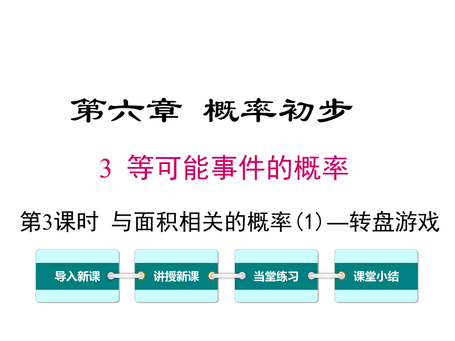 北师大版初一数学下册《63-第3课时-与面积相关的概率-面积型概率》课件.ppt_第1页