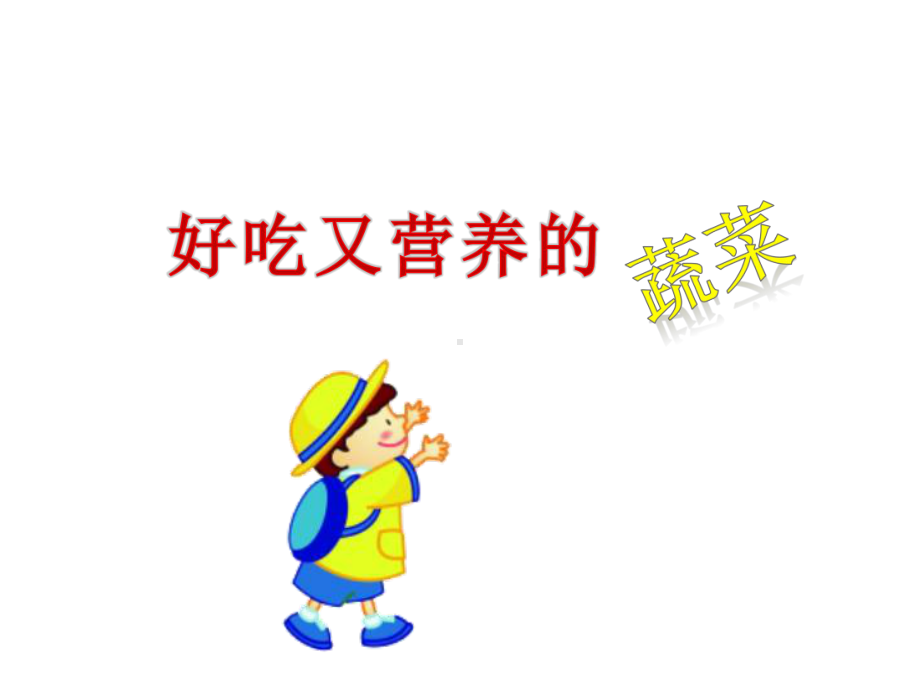 新城幼儿园小班科学《好吃又营养的蔬菜》课件.pptx_第1页