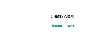 教科版小学科学新三年级上册科学第三单元第1课-《我们关心天气》课件.pptx