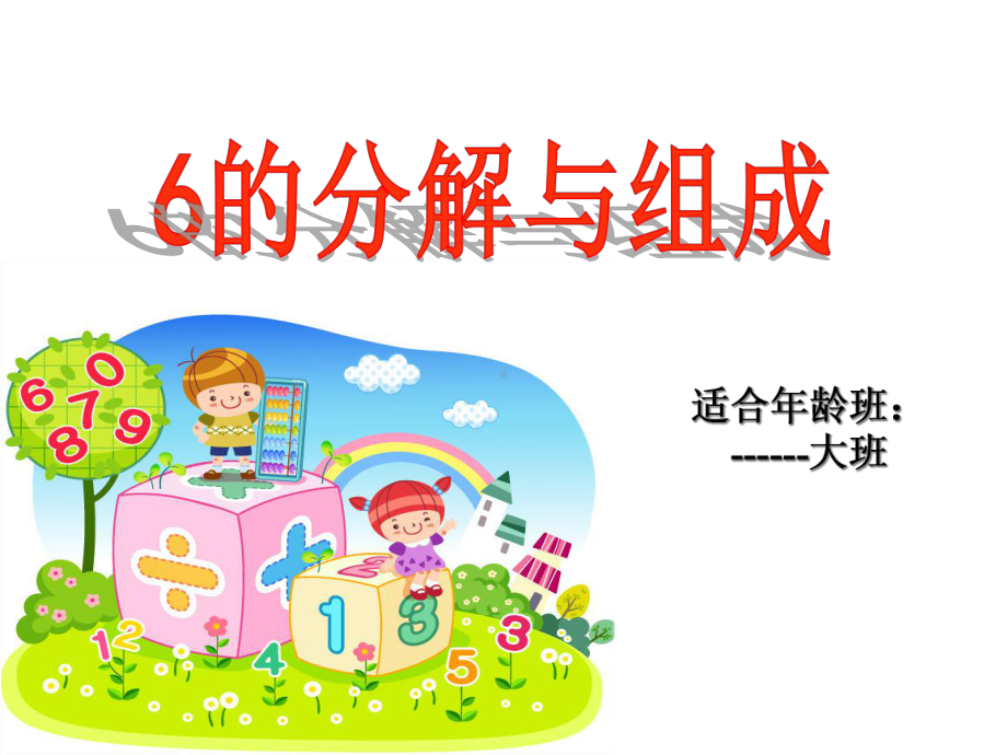 幼儿园大班数学《6的分解组成》课件.ppt_第1页