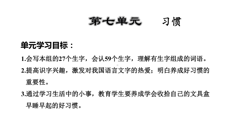 教育部统编版一年级语文下册一年级下册语文课件-第7单元复习(-)(共15张).ppt_第1页