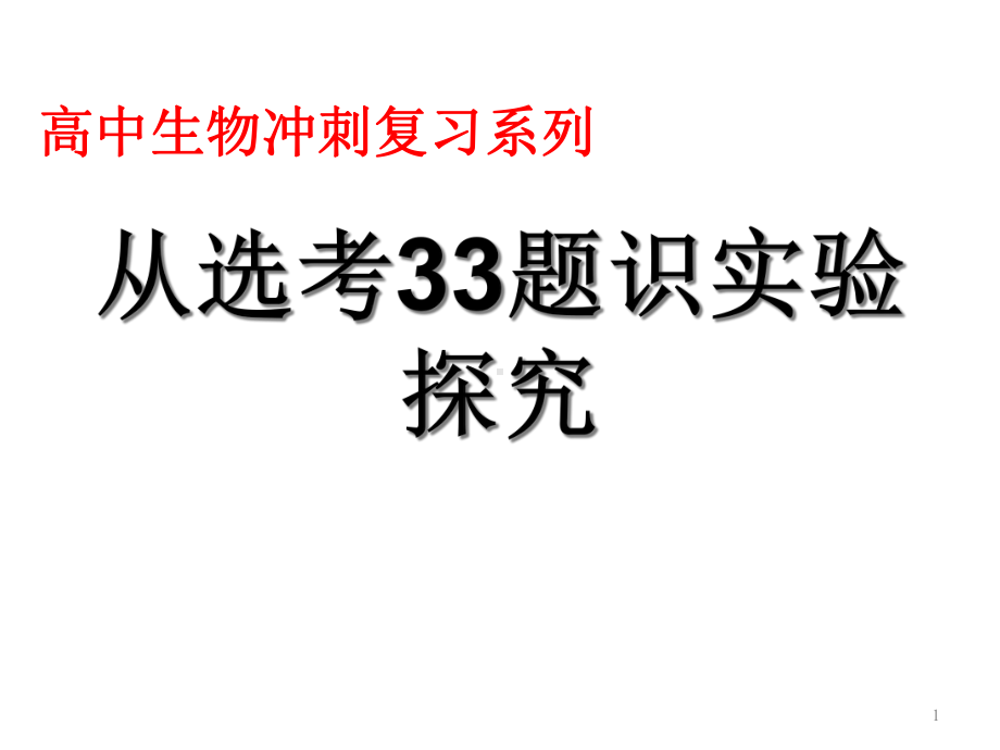 浙江高考生物之从选考33题识实验探究(共22张)课件.ppt_第1页