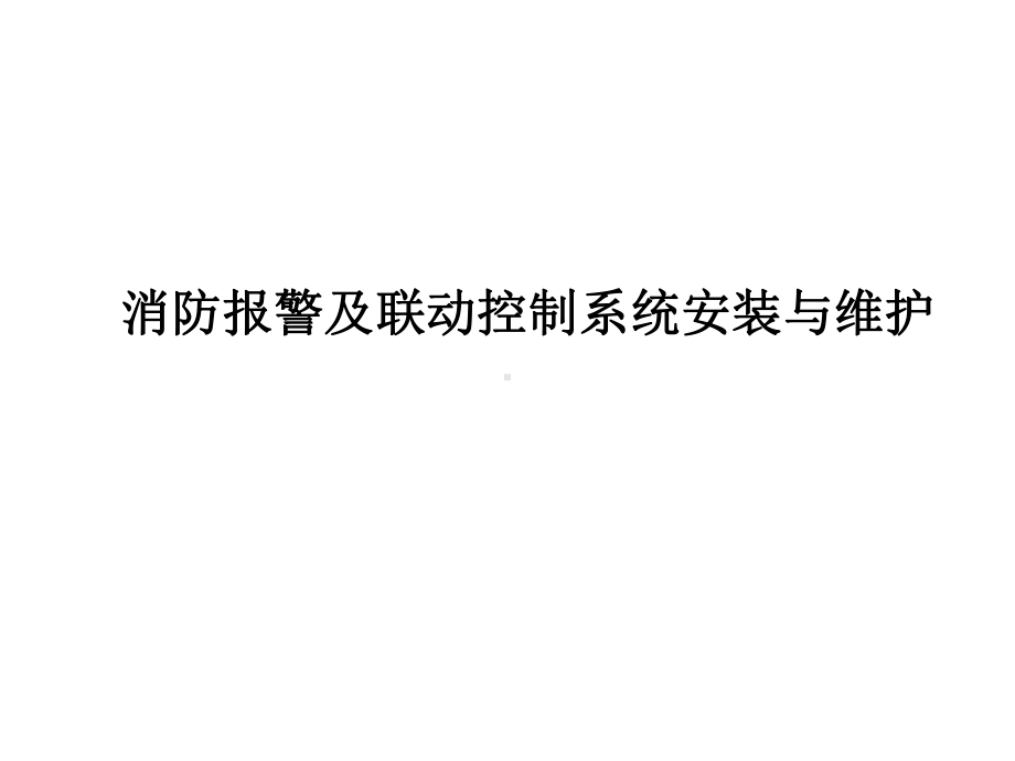 消防报警及联动控制系统安装与维护课件-项目11-12.ppt_第1页