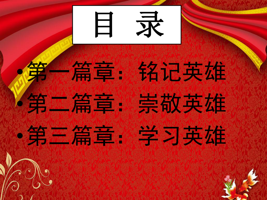 《崇尚英雄精忠报国》-楚澴中学主题班会活动课ppt课件（共18张ppt）.ppt_第3页