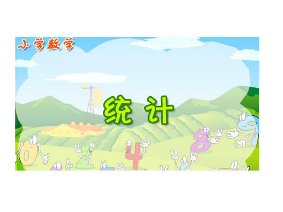 小学数学统计(同名83)课件.ppt_第1页