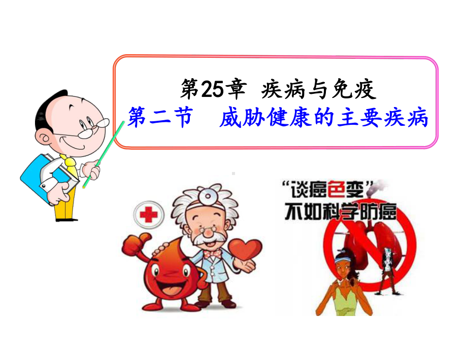 威胁健康的主要疾病(苏教版)课件.ppt_第1页