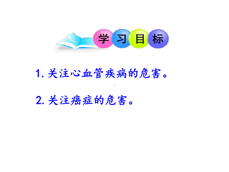 威胁健康的主要疾病(苏教版)课件.ppt_第3页