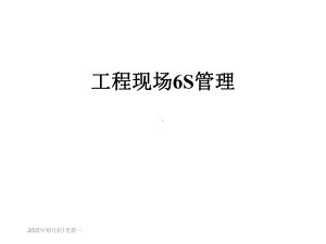 工程现场6S管理课件.ppt