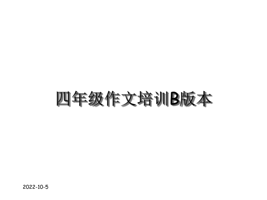 四年级作文培训课件.ppt_第1页