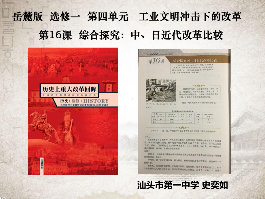 岳麓书社版高中历史选修一416《综合探究：中、日近代改革比较-》课件(27张)(共27张).ppt_第1页