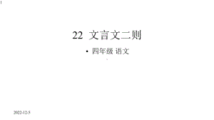 四年级语文下册课件-22文言文二则(共52张)部编版.pptx