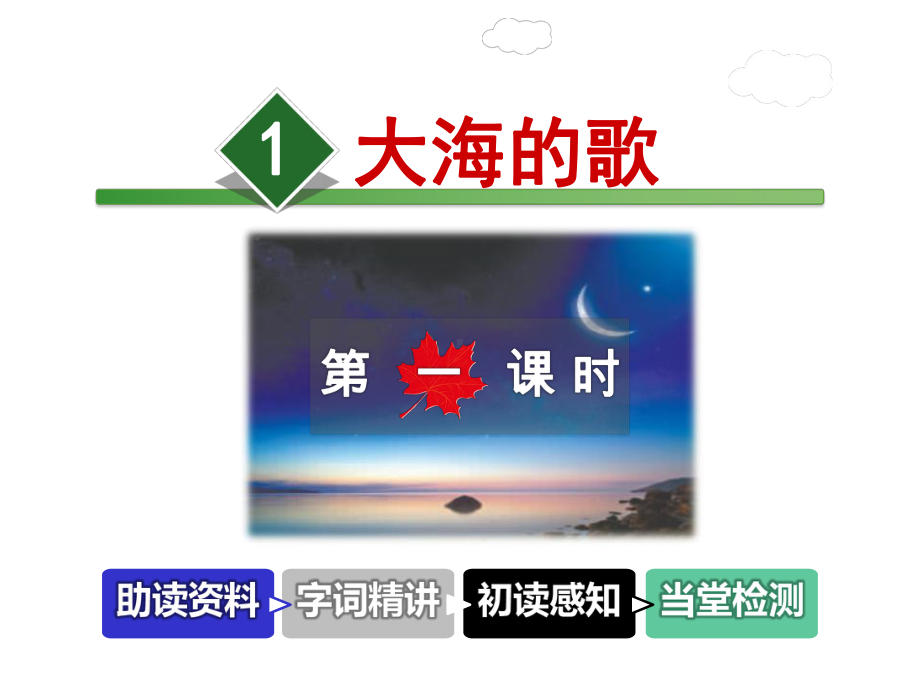 大海的歌课件4上冀教版.ppt_第1页