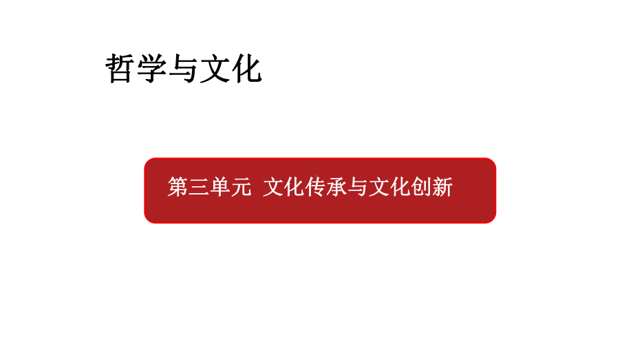 弘扬中华优秀传统文化与民族精神课件高中政治统编版必修四哲学与文化.pptx_第1页