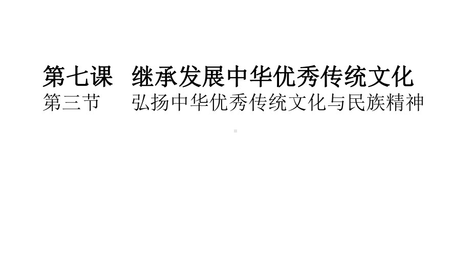 弘扬中华优秀传统文化与民族精神课件高中政治统编版必修四哲学与文化.pptx_第2页