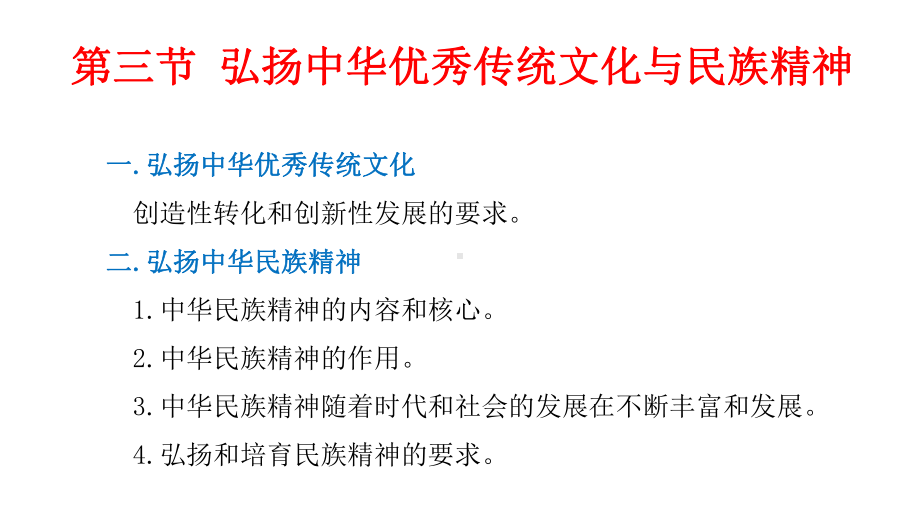 弘扬中华优秀传统文化与民族精神课件高中政治统编版必修四哲学与文化.pptx_第3页