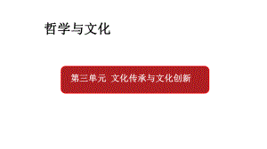 弘扬中华优秀传统文化与民族精神课件高中政治统编版必修四哲学与文化.pptx