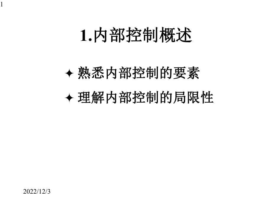 控制测试与实质性程序课件.pptx_第1页