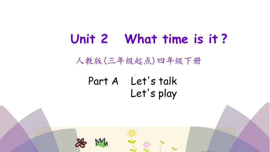 新人教PEP版四年级下册小学英语-Unit-2-Part-A-教学课件.pptx--（课件中不含音视频）_第1页