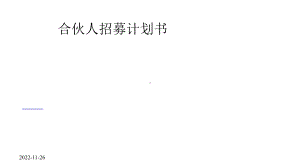 合伙人招募计划书课件.pptx