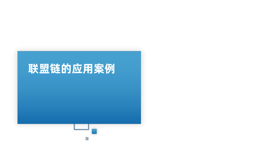 区块链技术原理与实践版课件第8章联盟链的应用案例.pptx_第1页