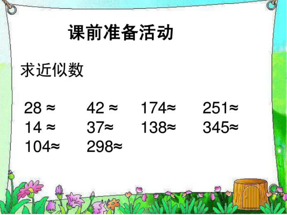 新北师大版四年级数学上册《有多少名观众》课件.ppt_第1页