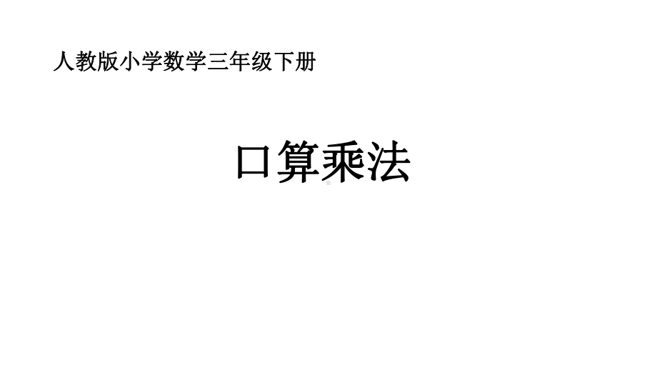 新人教版小学数学三年级下册《口算乘法》课件.ppt_第1页