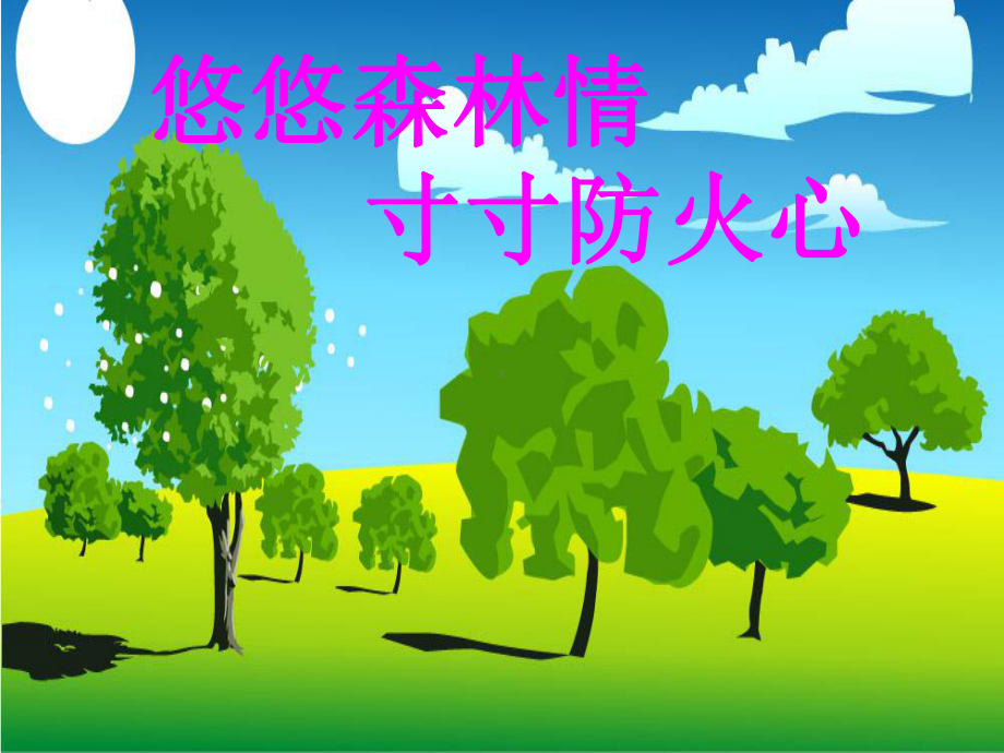 森林防火主题班会课件.ppt_第1页