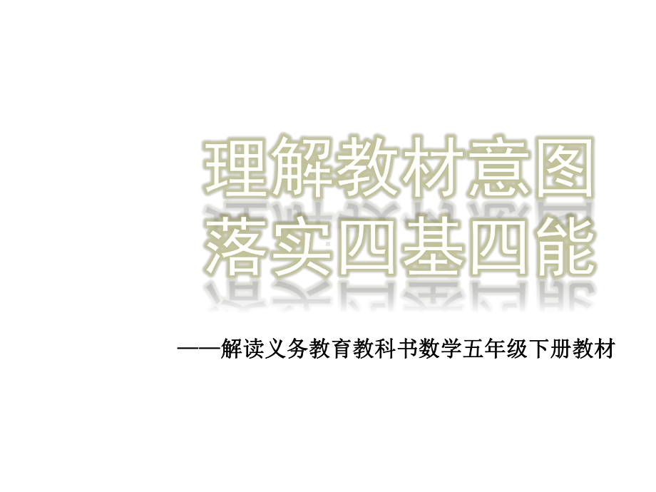 新人教版小学数学五年级下册教材解读课件.ppt_第1页