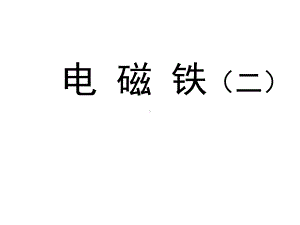 新版苏教版五年级小学科学上册小学科学-电磁铁课件.ppt