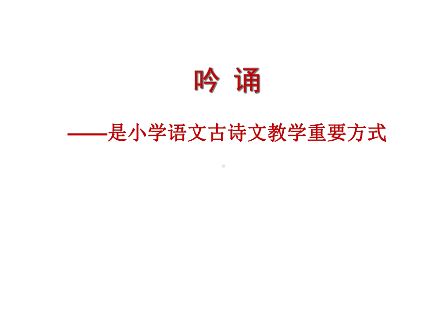 吟诵是古诗文教学重要方式课件.ppt_第1页