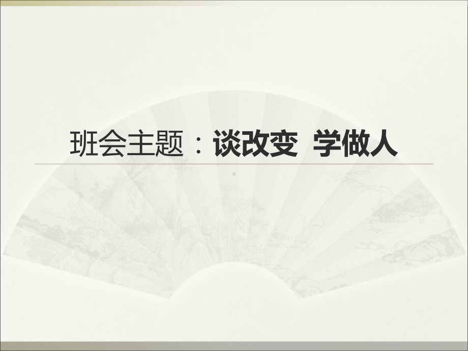 谈改变学做人—实验中学主题班会活动课ppt课件（共19张ppt）.ppt_第1页