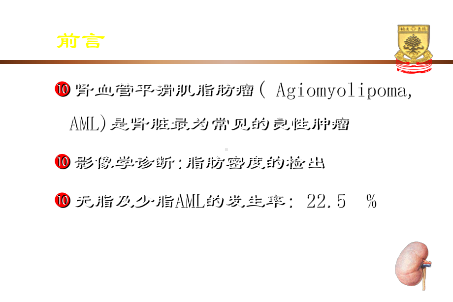 医学影像-杯口征、劈裂征-肾血管平滑肌脂肪瘤的鉴别征象课件.ppt_第2页