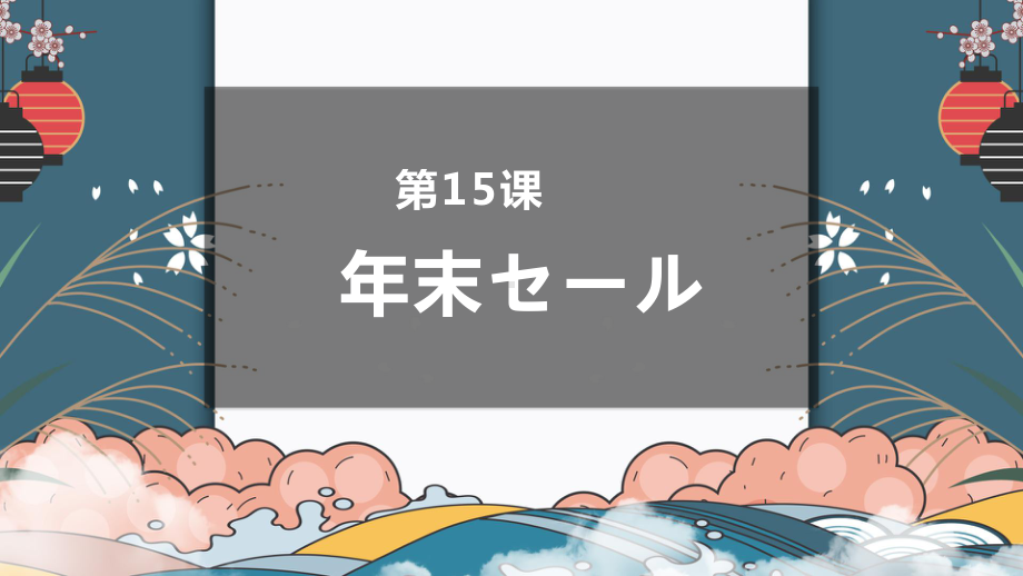 高中日语（华东理工版新编日语教程1）第十五课年末セール .pptx_第1页