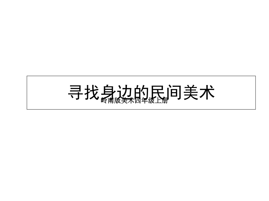 岭南版美术四年级上册《寻找身边的民间美术》课件.ppt_第1页