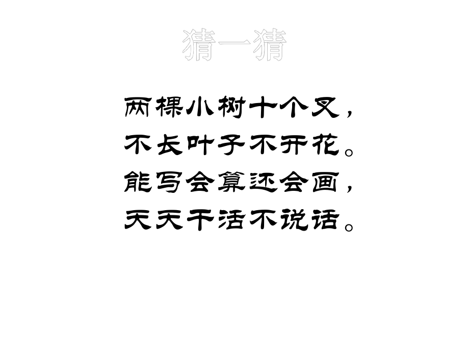 探究手的游戏-认识我们的手-沪教版一年级-教学课件.pptx_第1页