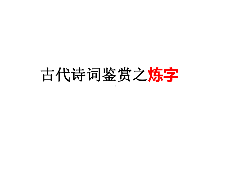 古代诗词鉴赏之炼字课件.ppt_第1页