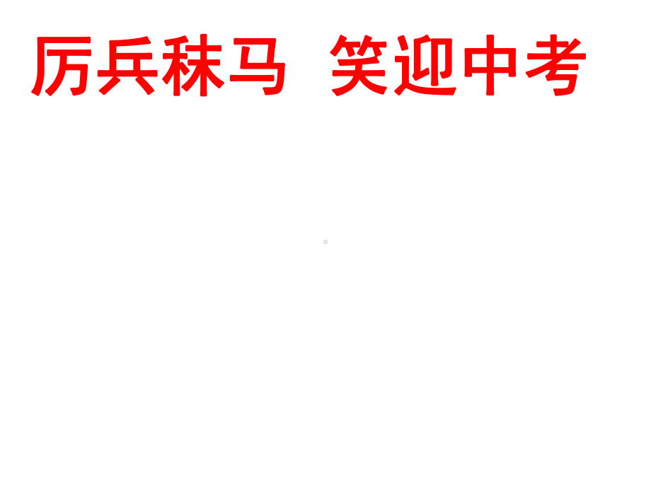 《厉兵秣马笑迎中考》-楚澴中学主题班会活动课ppt课件（共23张ppt）.ppt_第1页